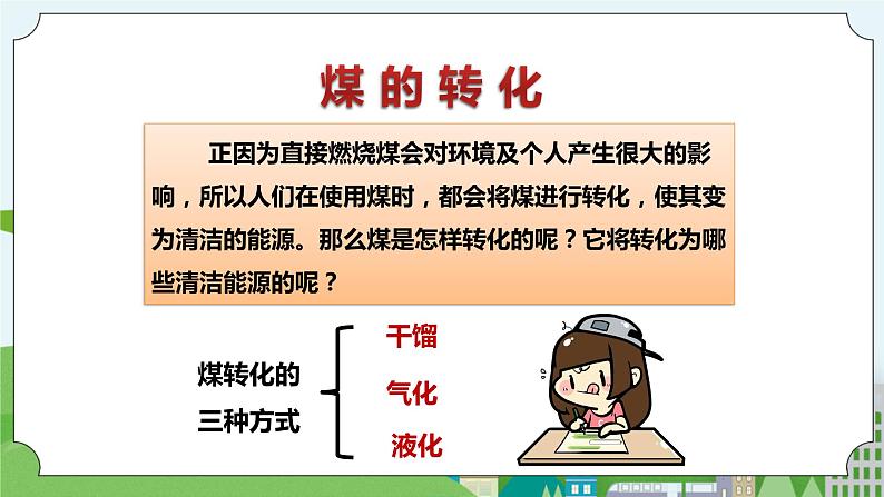 新华师大版化学九年级上册4.3 煤、石油和天然气课件+教案+练习07