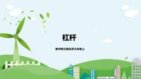 华师大版九年级上册1 杠杆优秀课件ppt