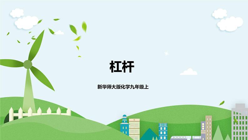 新华师大版化学九年级上册5.1杠杆 课件+教案+练习01