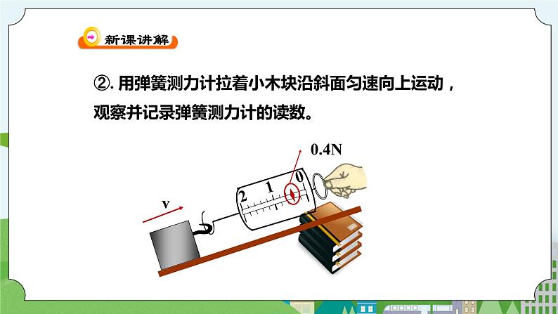 新华师大版化学九年级上册5.3功与机械效率（1）课件+教案+练习05