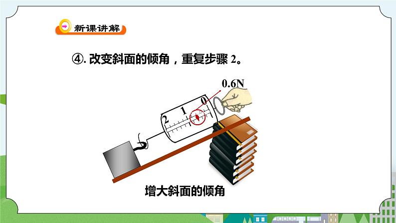 新华师大版化学九年级上册5.3功与机械效率（1）课件+教案+练习07