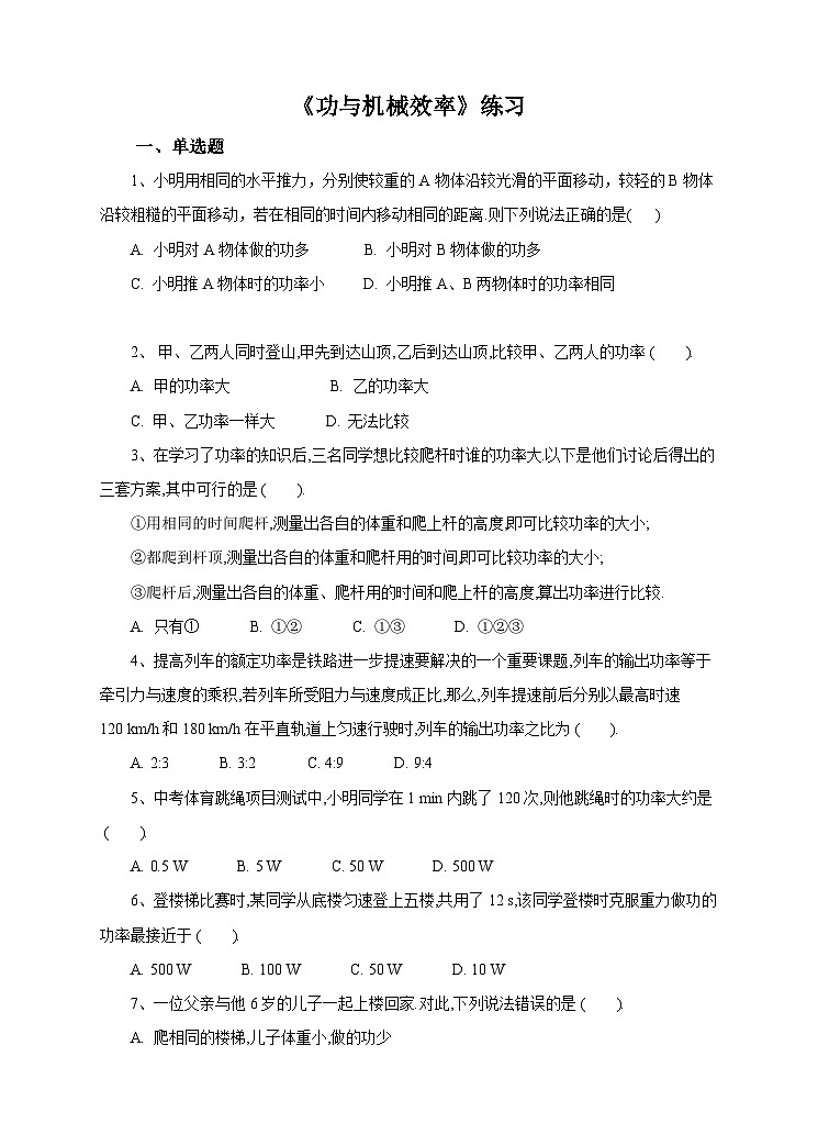 新华师大版化学九年级上册5.3功与机械效率（2）课件+教案+练习01