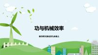 初中科学华师大版九年级上册3 功与机械效率精品课件ppt