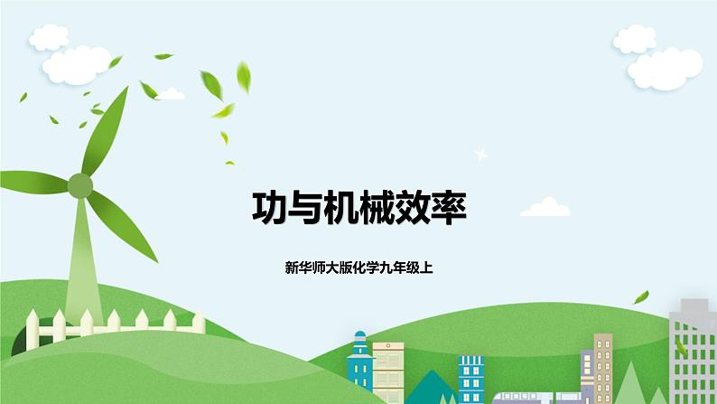 新华师大版化学九年级上册5.3功与机械效率（2）课件+教案+练习01
