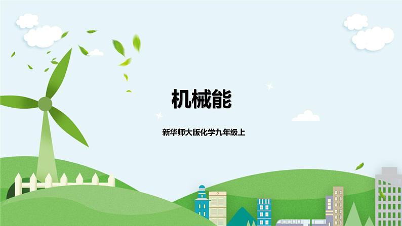 新华师大版化学九年级上册5.4机械能 课件+教案+练习+视频01