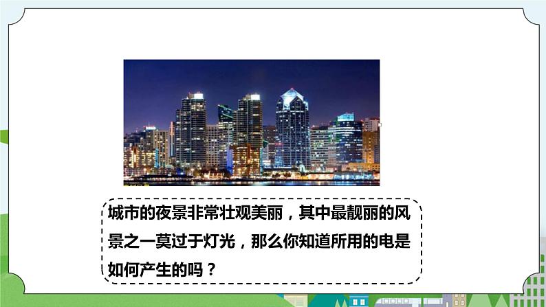 新华师大版化学九年级上册6.1电能的获得和转化(1) 课件+教案+练习+视频02