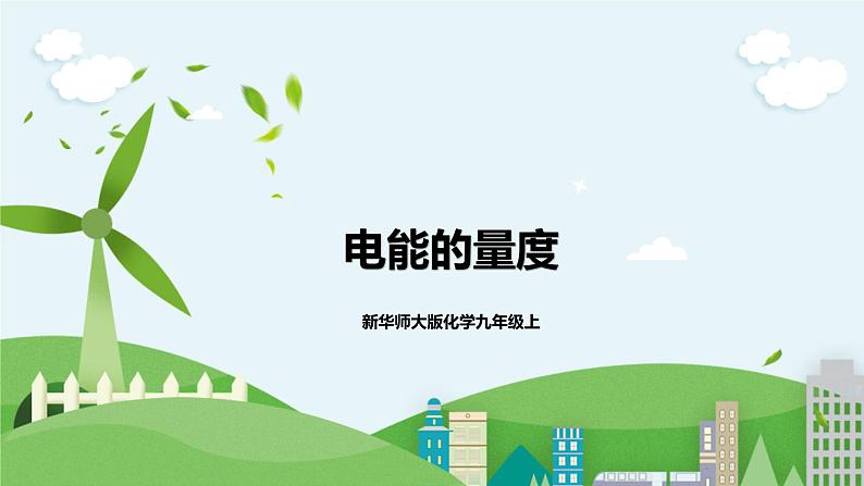 新华师大版化学九年级上册6.2电能的量度(课时1)课件+教案+同步练习01