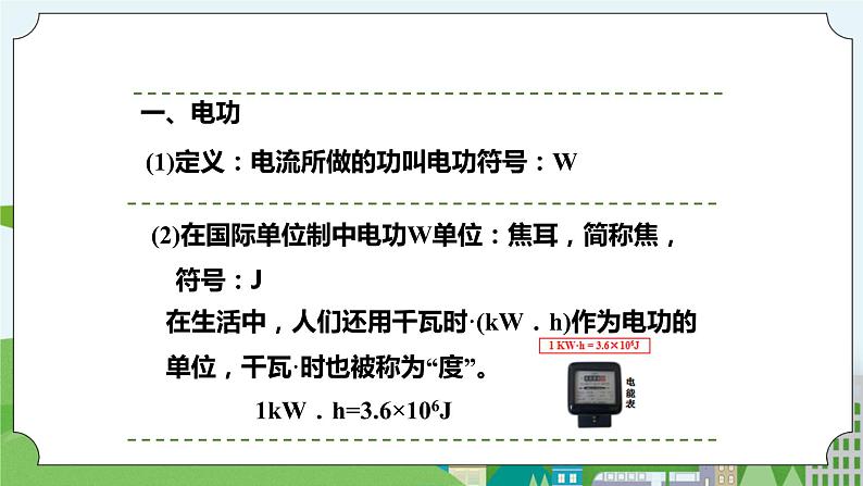 新华师大版化学九年级上册6.2电能的量度(课时1)课件+教案+同步练习05