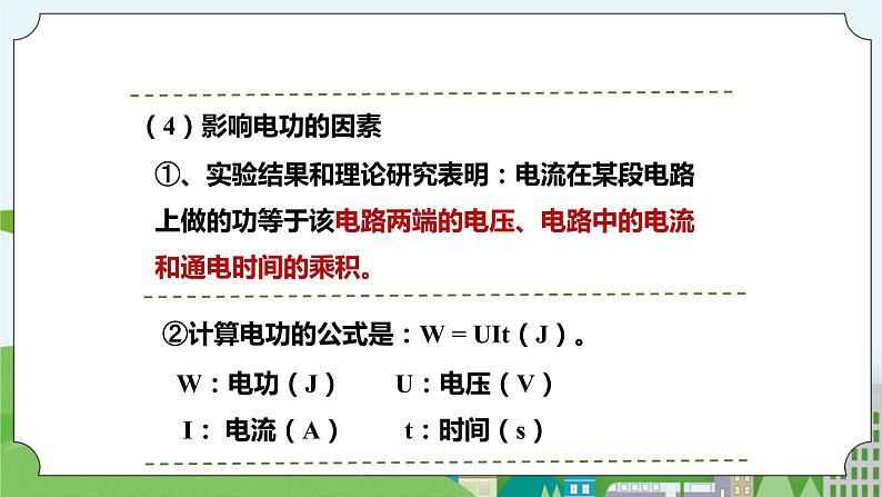 新华师大版化学九年级上册6.2电能的量度(课时1)课件+教案+同步练习08