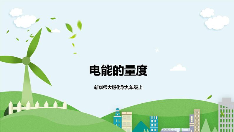 新华师大版化学九年级上册6.2电能的量度(课时3)课件+教案+同步练习01