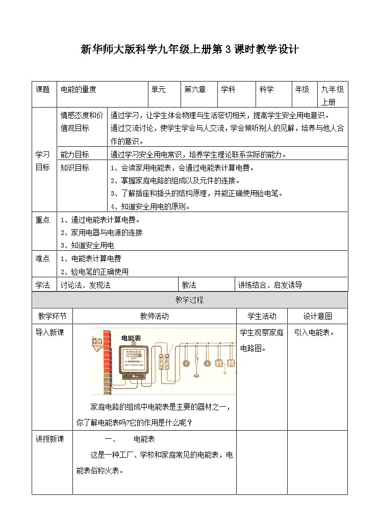 新华师大版化学九年级上册6.2电能的量度(课时3)课件+教案+同步练习01