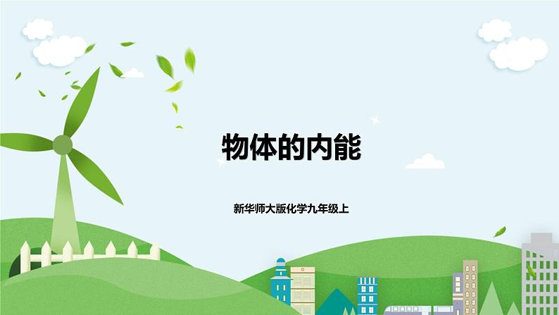 新华师大版化学九年级上册7.1物体的内能(第一课时) 课件+教案+练习+视频01