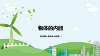 初中科学华师大版九年级上册1 物体的内能一等奖课件ppt