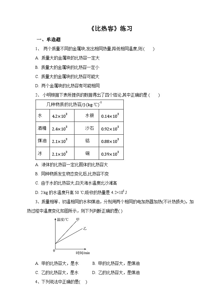 新华师大版化学九年级上册7.2比热容 课件+教案+练习01