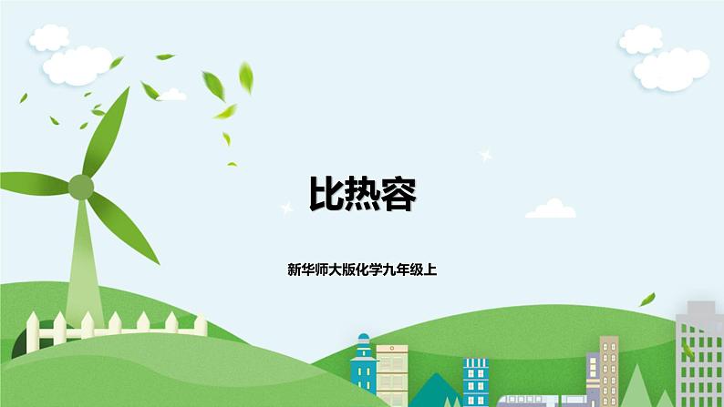 新华师大版化学九年级上册7.2比热容 课件+教案+练习01