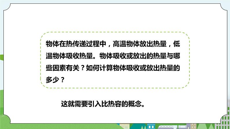 新华师大版化学九年级上册7.2比热容 课件+教案+练习02