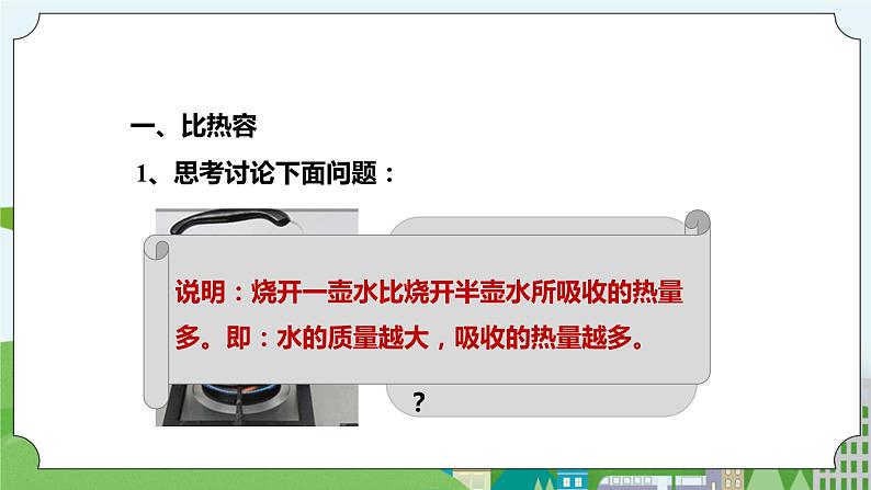 新华师大版化学九年级上册7.2比热容 课件+教案+练习03