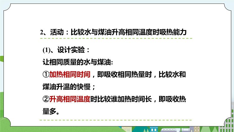 新华师大版化学九年级上册7.2比热容 课件+教案+练习06