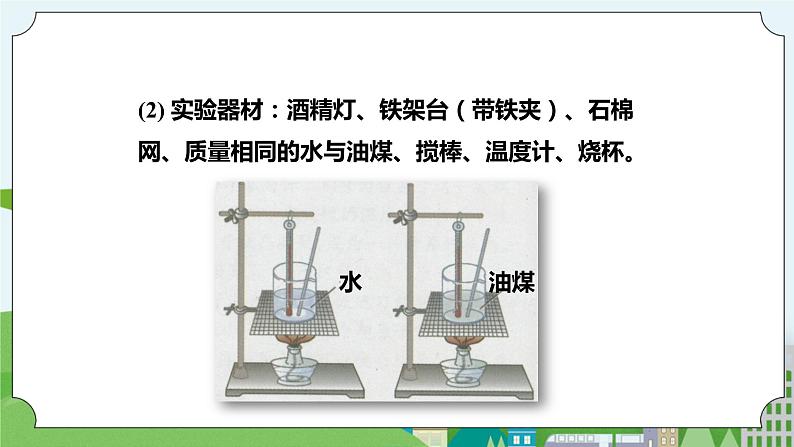 新华师大版化学九年级上册7.2比热容 课件+教案+练习07