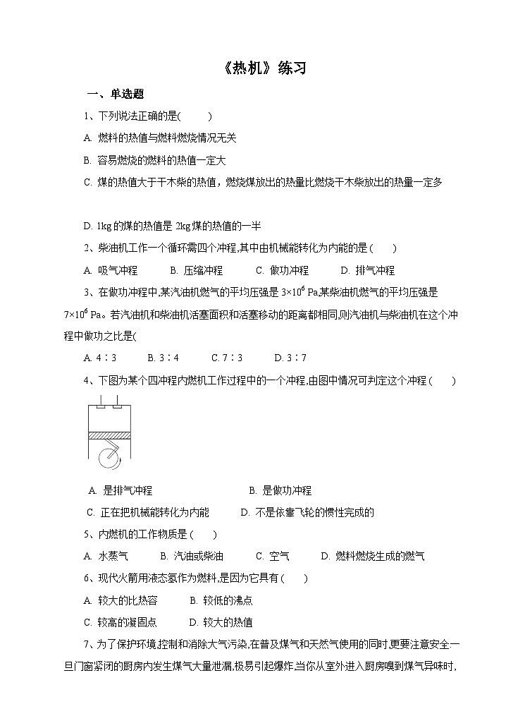 新华师大版化学九年级上册7.3热机 课件+教案+练习01