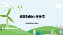 初中科学华师大版九年级上册4 能量的转化与守恒获奖ppt课件