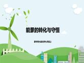 新华师大版化学九年级上册7.4能量的转化与守恒 课件+教案+练习