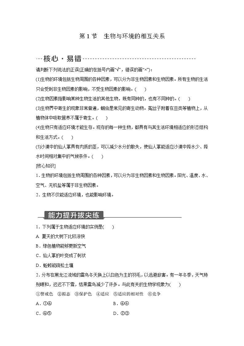 浙教版科学九年级下册同步练习：2.1　生物与环境的相互关系（含解析）01