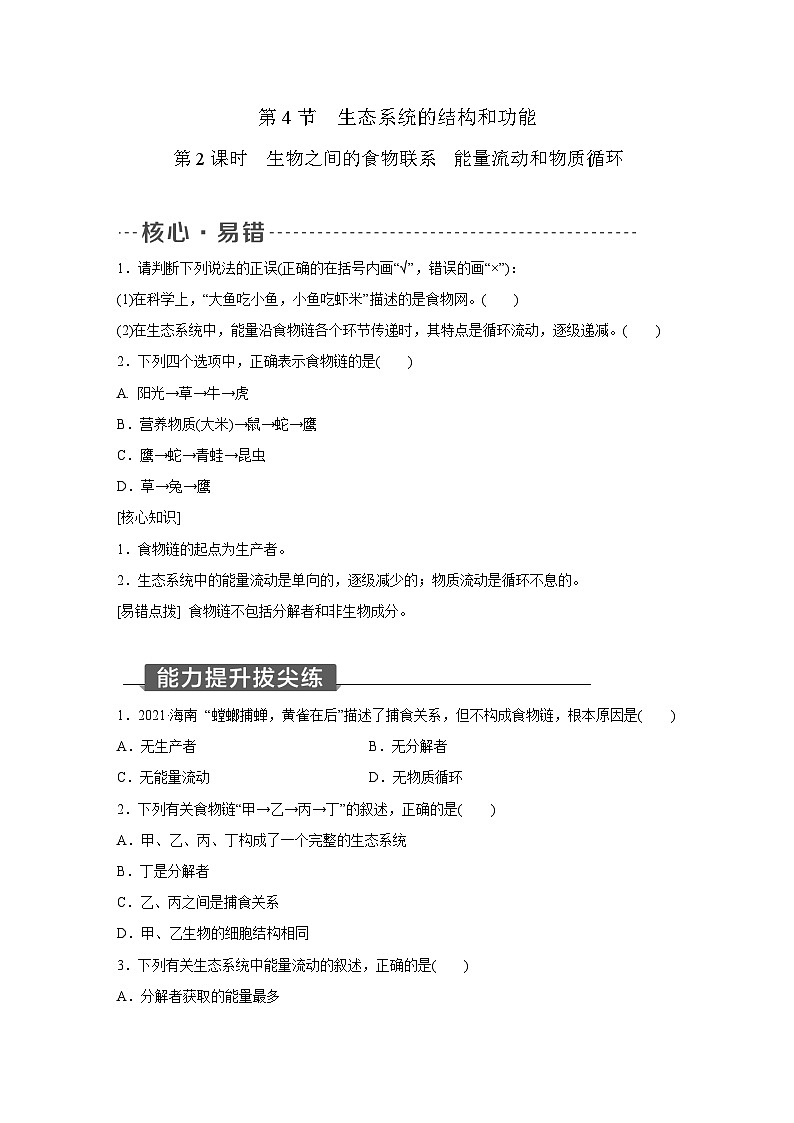 浙教版科学九年级下册同步练习：2.4   生态系统的结构和功能  第2课时（含答案）01