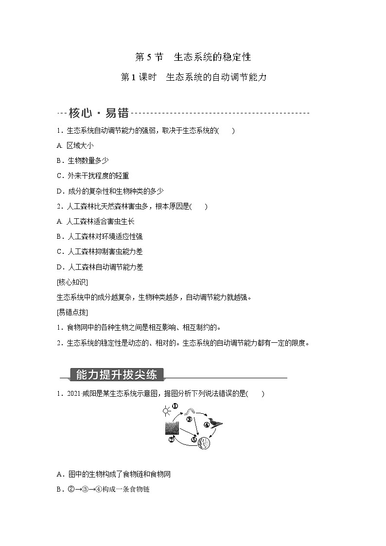 浙教版科学九年级下册同步练习：2.5   生态系统的稳定性  第1课时（含解析）01