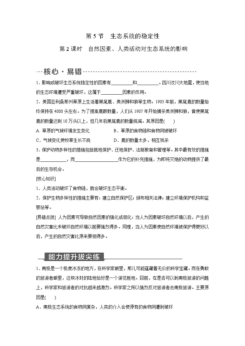 浙教版科学九年级下册同步练习：2.5   生态系统的稳定性  第2课时（含解析）01