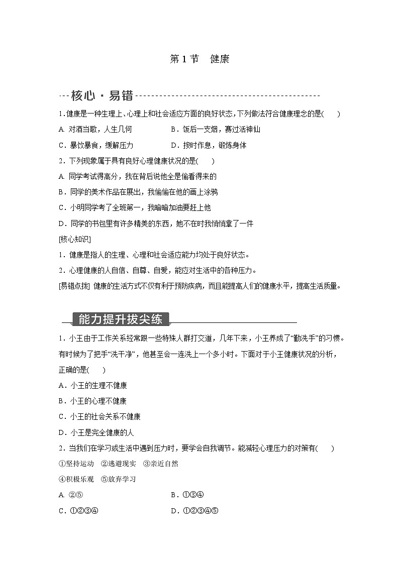 浙教版科学九年级下册同步练习：3.1　健康（含解析）01
