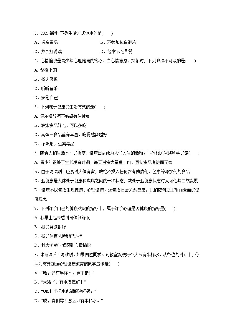 浙教版科学九年级下册同步练习：3.1　健康（含解析）02