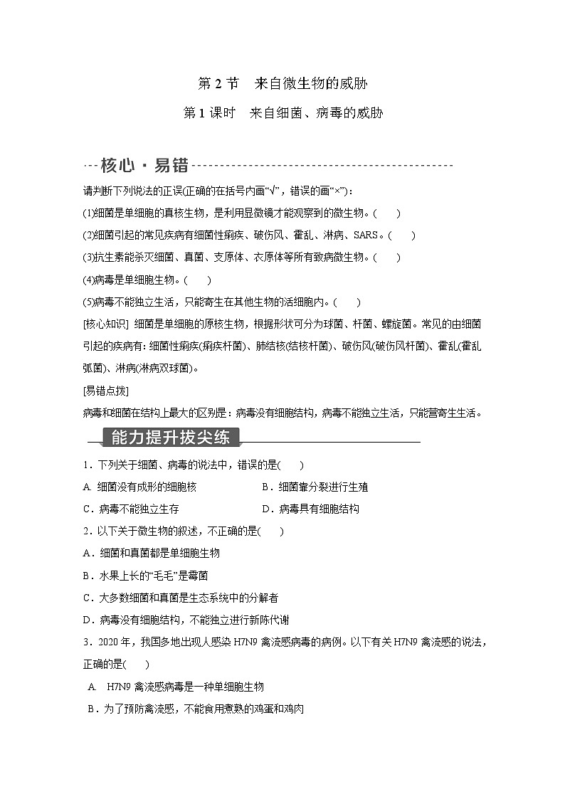 浙教版科学九年级下册同步练习：3.2   来自微生物的威胁  第1课时（含解析）01