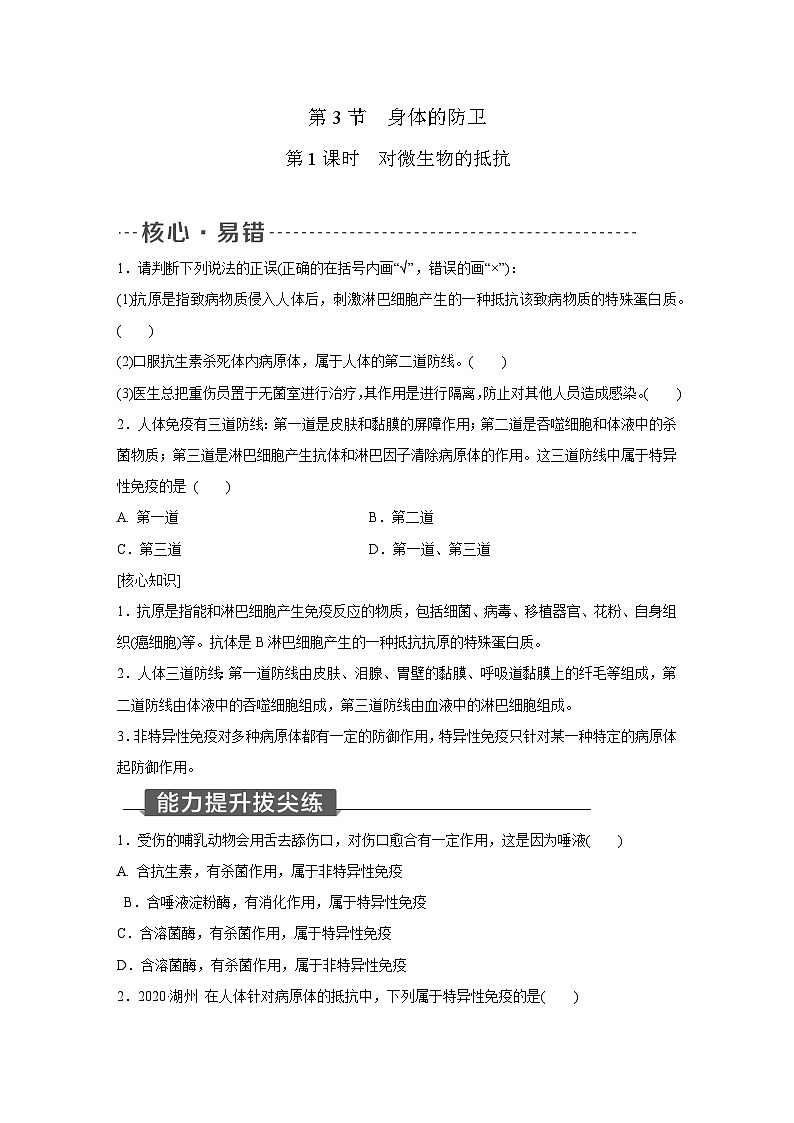 浙教版科学九年级下册同步练习：3.3   身体的防卫   第1课时（含解析）01
