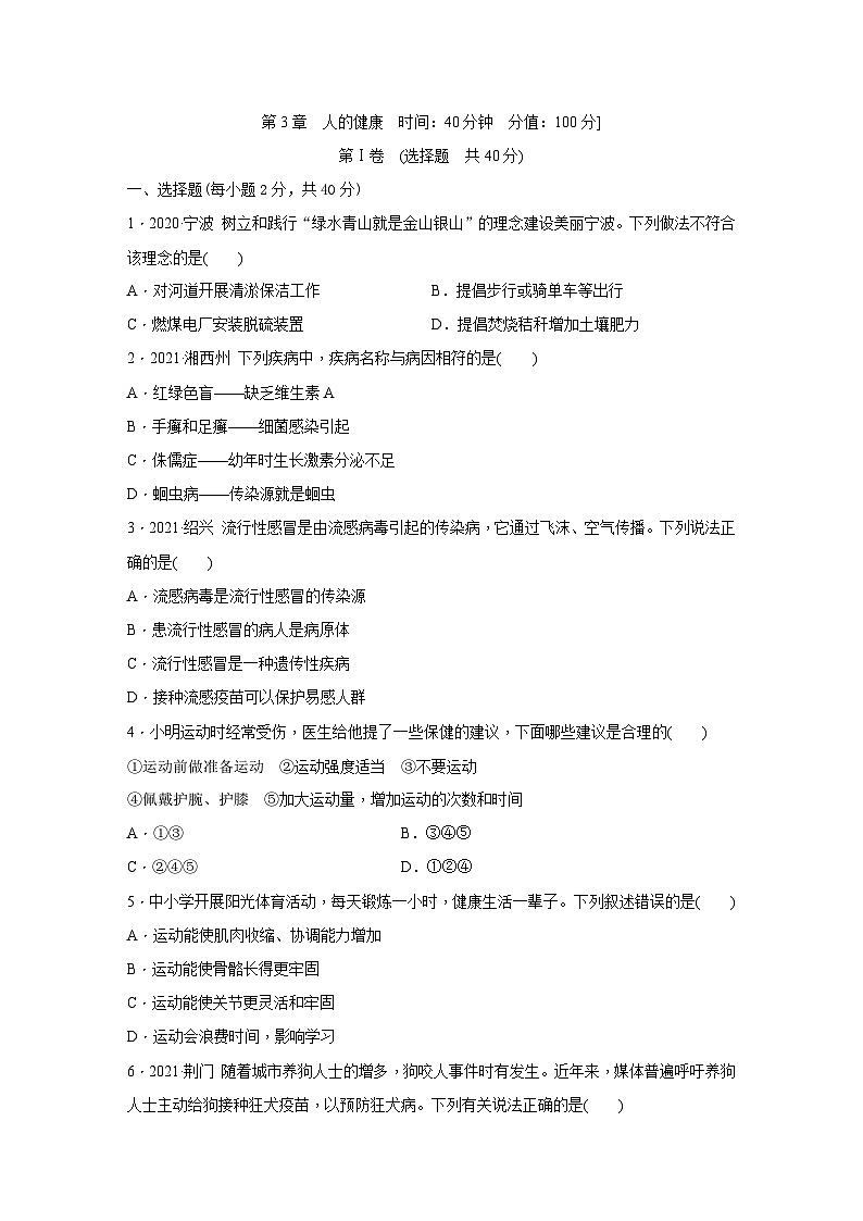 浙教版科学九年级下册同步练习：第3章　人的健康综合提升卷（含解析）01
