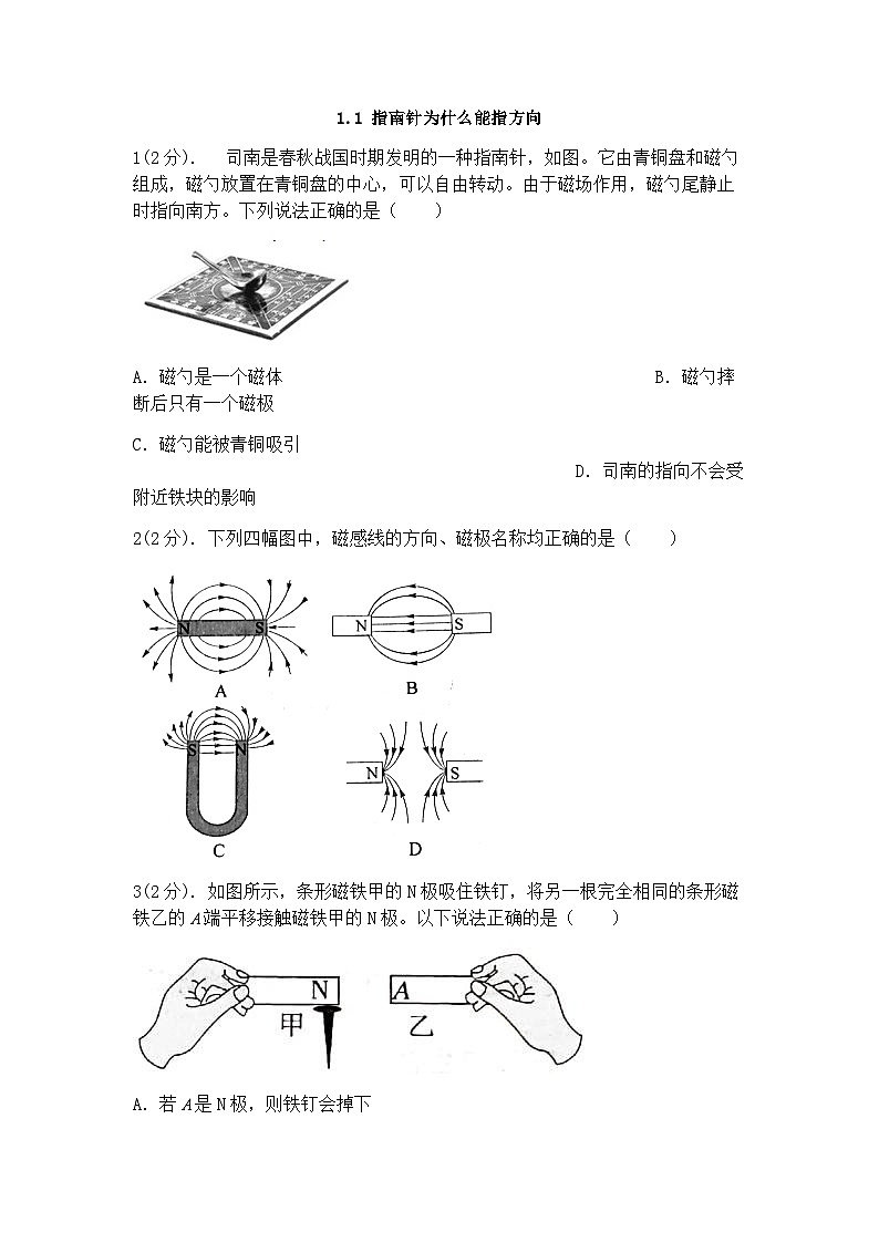 浙教版科学八年级下册：1.1指南针为什么能指方向 同步练习（含答案）01