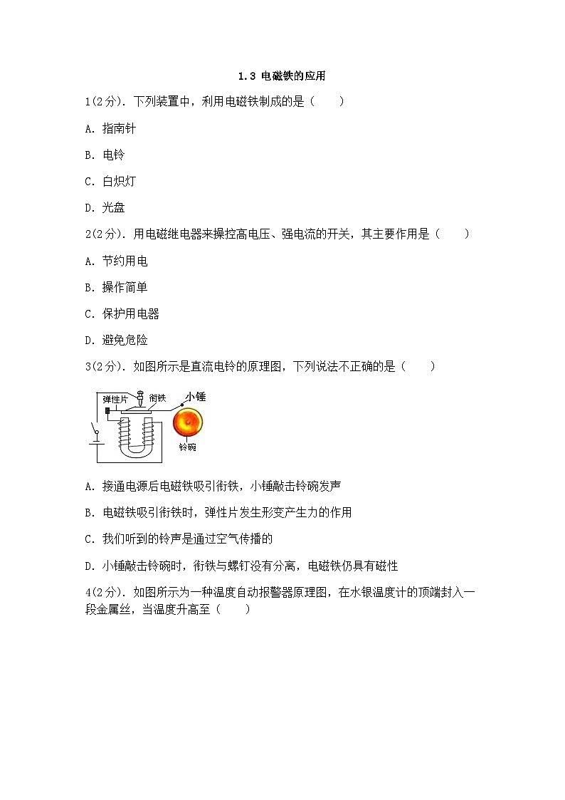 浙教版科学八年级下册：1.3电磁铁的应用 同步练习（含答案）01