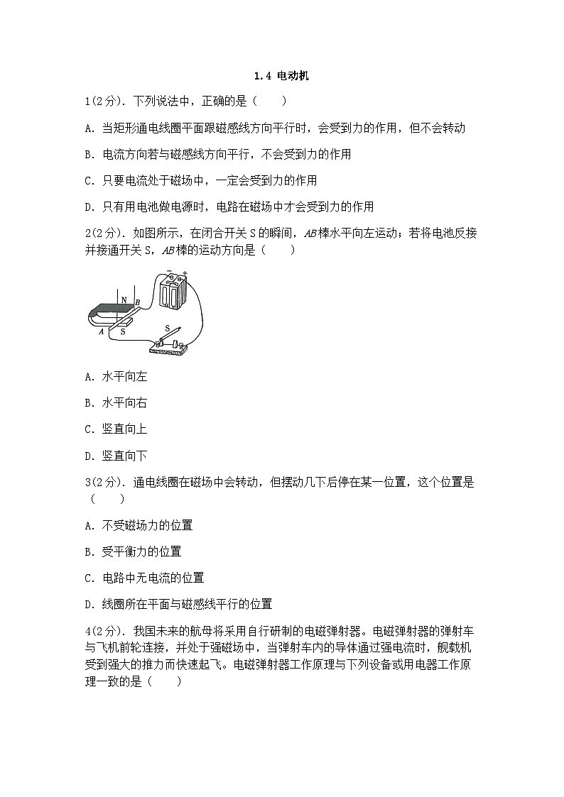 浙教版科学八年级下册：1.4电动机 同步练习（含答案）01