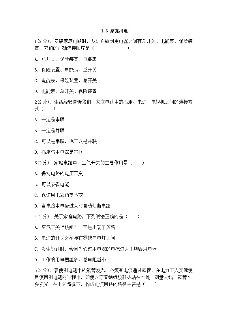 浙教版科学八年级下册：1.6家庭用电 同步练习（含答案）第1页