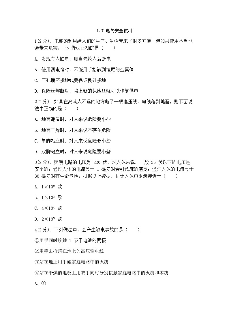 浙教版科学八年级下册：1.7电的安全使用 同步练习（含答案）01