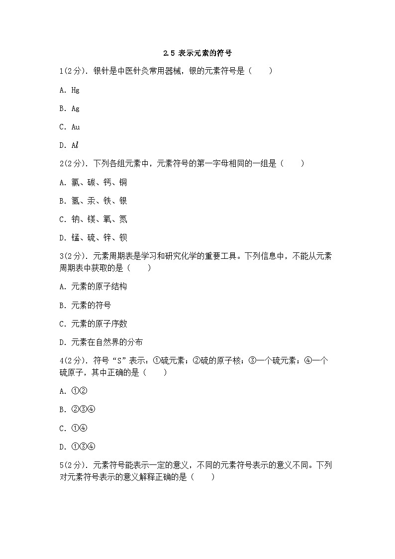 浙教版科学八年级下册：2.5表示元素的符号 同步练习（含答案）01
