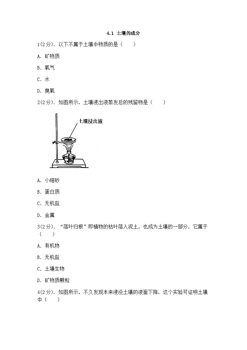 浙教版科学八年级下册：4.1土壤的成分 同步练习（含答案）01