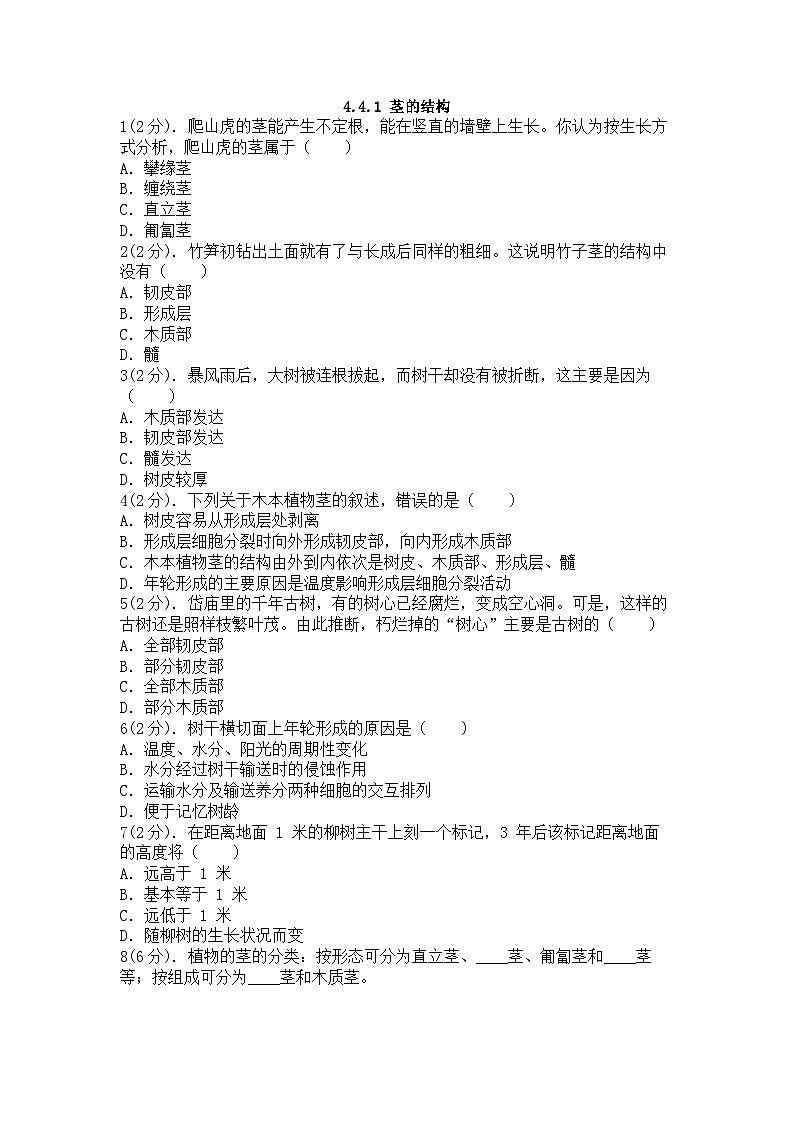 浙教版科学八年级下册：4.4植物的茎与物质运输 同步练习（2课时，含答案）01