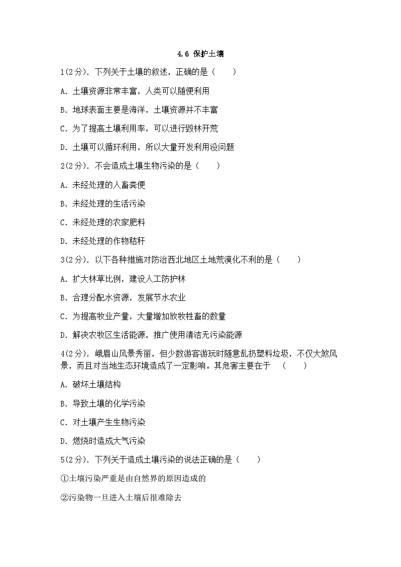 浙教版科学八年级下册：4.6保护土壤 同步练习（含答案）01