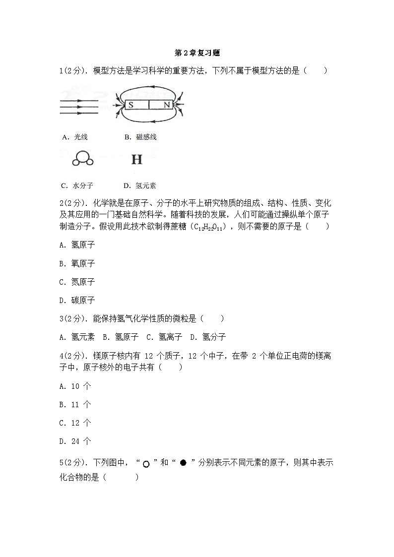 浙教版科学八年级下册：第2章 微粒的模型与符号 复习题（含答案）第1页
