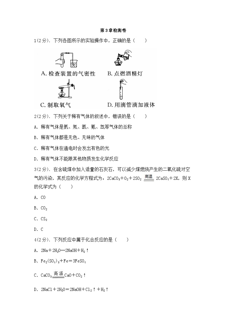 浙教版科学八年级下册：第3章 空气与生命 检测卷（含答案）01