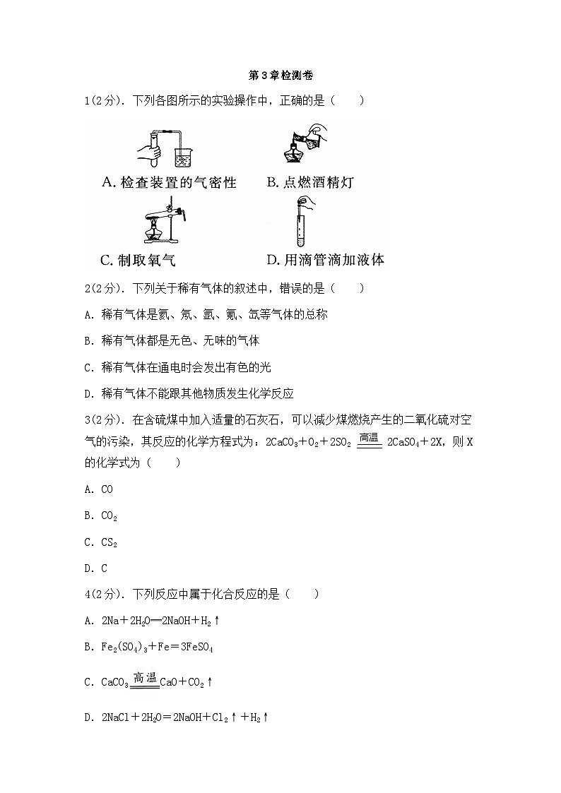 浙教版科学八年级下册：第3章 空气与生命 检测卷（含答案）第1页