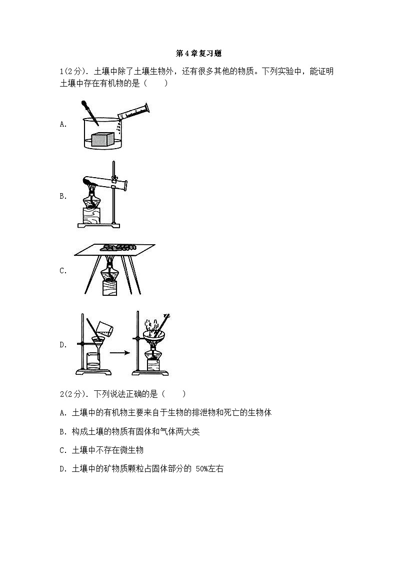 浙教版科学八年级下册：第4章 植物与土壤 复习题（含答案）01