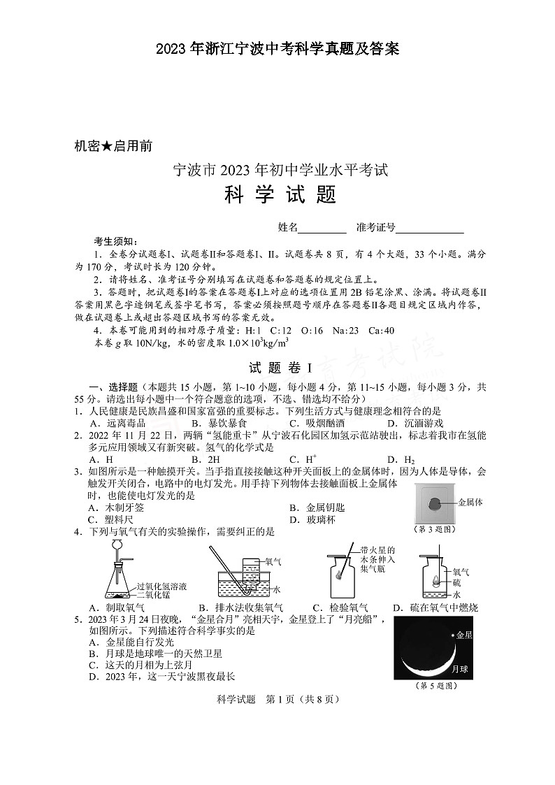 _2023年浙江宁波中考科学真题及答案01
