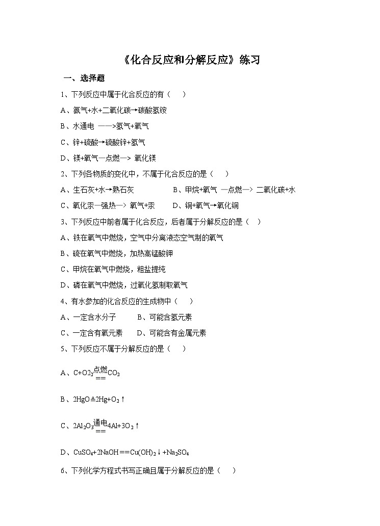 新华师大版化学九年级上册1.2 化合反应和分解反应 课件+教案+练习+视频01